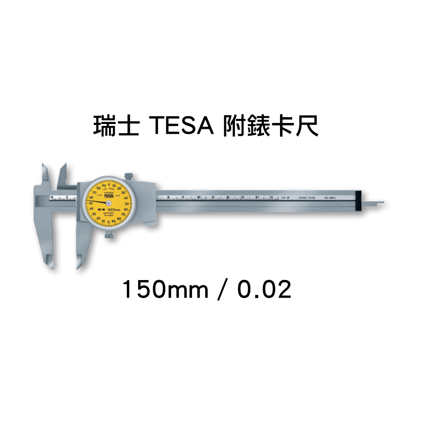 *嚴選五金* 台灣公司貨 馬上出貨 TESA 瑞士附錶卡尺（ 6”/ 150 mm）0.02mm 卡尺