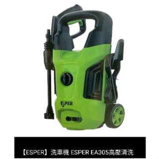 ESPER EA305 高壓清洗機 洗車機