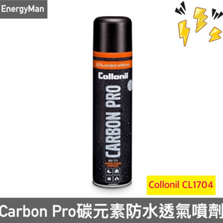 德國 Collonil Carbon Pro 碳元素 防水透氣噴劑 400ml 多件優惠 (增量+33%)