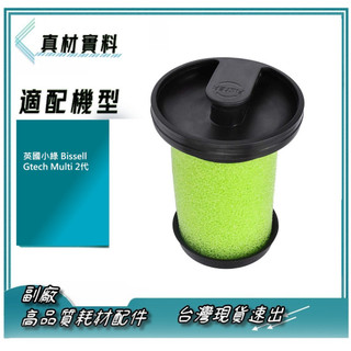 Hepa 濾棉版 副廠 現貨 英國小綠 Bissell 濾網 Gtech Multi 2代