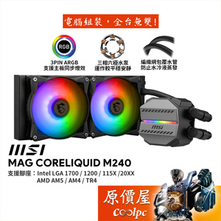MSI微星 MAG CoreLiquid M240 水冷散熱器/A.RGB冷頭+風扇/厚5.2cm/原價屋