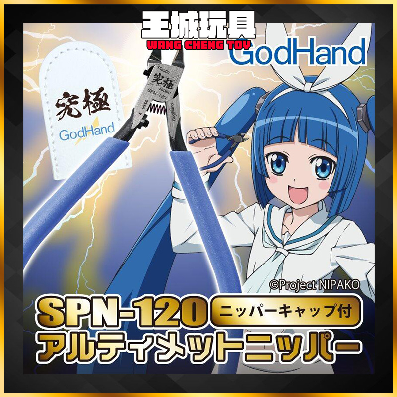 【大頭宅】現貨 GodHand SPN-120 5.0 神之手 究極 超薄刃 斜口鉗 右手版