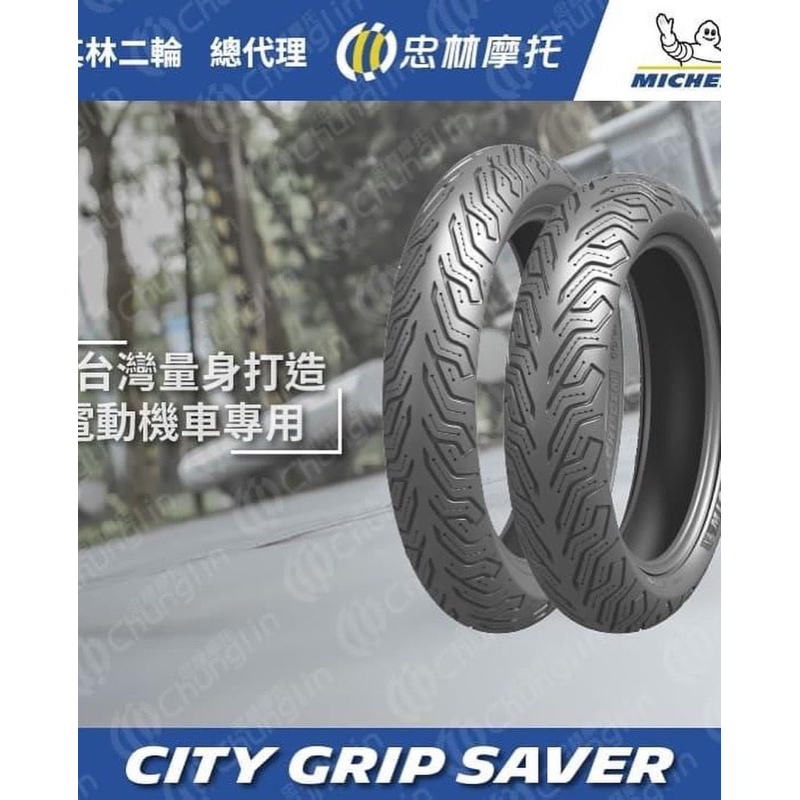 『XZ』米其林MICHELIN City Grip Saver 電動車 輪胎 gogoro2 EC05 AI1 VIVA