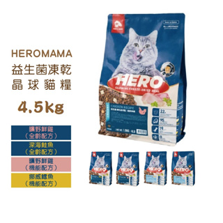 ◤Otis◥⇝ 【送點心】 HeroMama 益生菌凍乾晶球糧 貓飼料 4.5kg 成貓 全齡貓 飼料 幼貓 益生菌