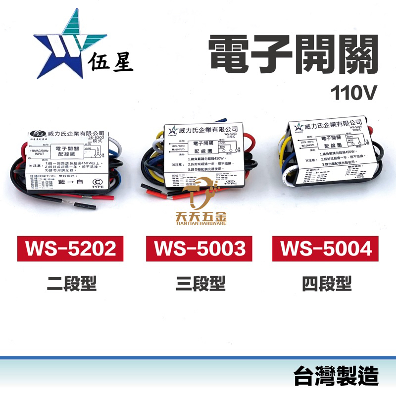 含稅 快速出貨 台製 伍星 WS-5202 WS-5003 WS-5004 電腦開關110V 電子開關 二段 三段 四段