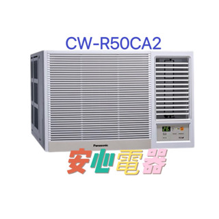 【安心電器】實體店面*(標準安裝35400)國際牌窗型變頻冷氣CW-R50CA2/R50LCA2(7-9坪)