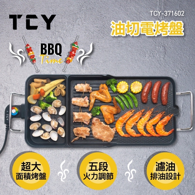 大家源   油切電烤盤 /燒烤 /烤盤/BBQ/  TCY371602 全新