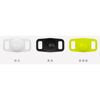 美國 Case●Mate AirTag 寵物項圈專用保護殼（蘋果AirTag專用保護套）