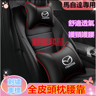 馬自達頭枕腰靠 刺繡車標 馬2 馬3 馬6 CX3 CX30 CX5 CX9 CX8 專用護頸枕腰靠枕墊 舒適透氣頭枕