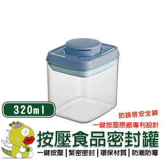 【安酷生活】320ml鎖扣式一鍵按壓萬用密封罐 密封罐 隨身密封罐 保鮮盒 分裝罐 分裝盒 收納罐 收納盒 保鮮罐
