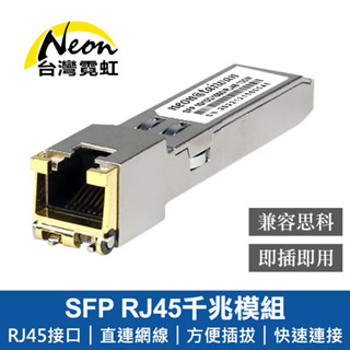 臺灣霓虹 SFP RJ45千兆模組 光纖模組 單入