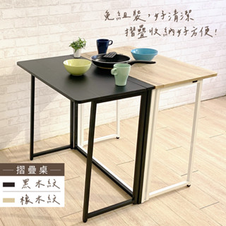 【免組裝】臺灣製快速摺疊桌｜現貨 (黑木紋/橡木紋) 摺疊桌 折疊桌 邊桌 電腦桌 懶人桌 辦公桌 餐桌 收納桌 書桌