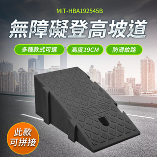 【耐好用】居安防護 汽車緩衝墊 塑膠斜坡板 輪椅斜坡板 無障礙坡 MIT-HBA192545B 門檻斜坡