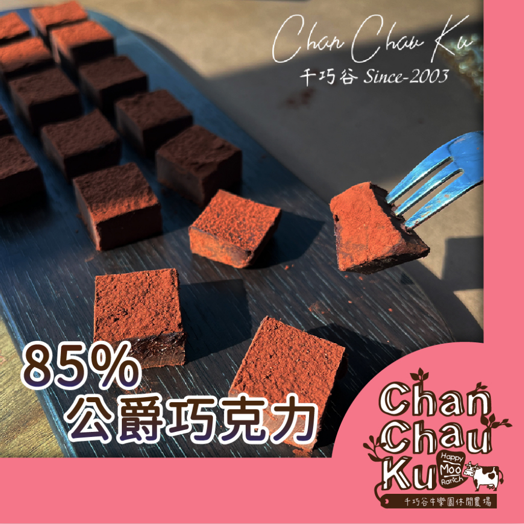 【千巧谷烘焙工場】〈85%〉公爵生巧克力