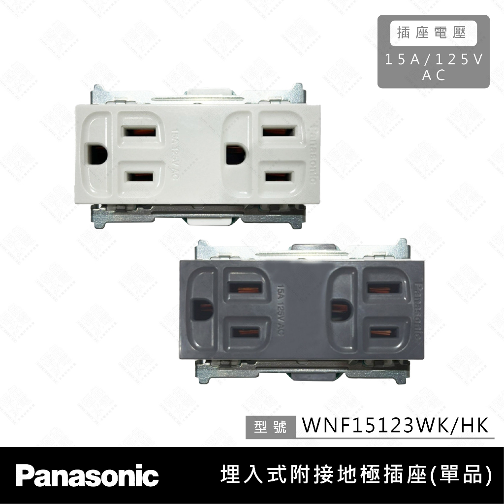 【極品水電】附發票 Panasonic國際 埋入式 附接地極 雙插座  WNF 15123WK HK 灰色 白色 單品