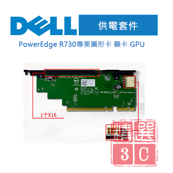 DELL 戴爾 PowerEdge R730 顯示卡 GPU 供電卡 Riser #3 1x16 Slot 800JH