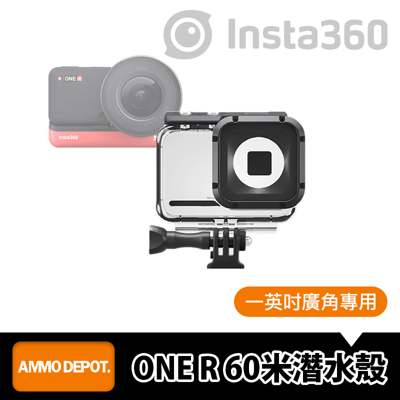 【彈藥庫】Insta360 ONE R 60米 潛水殼 1英吋廣角鏡頭 #CINORPW-A