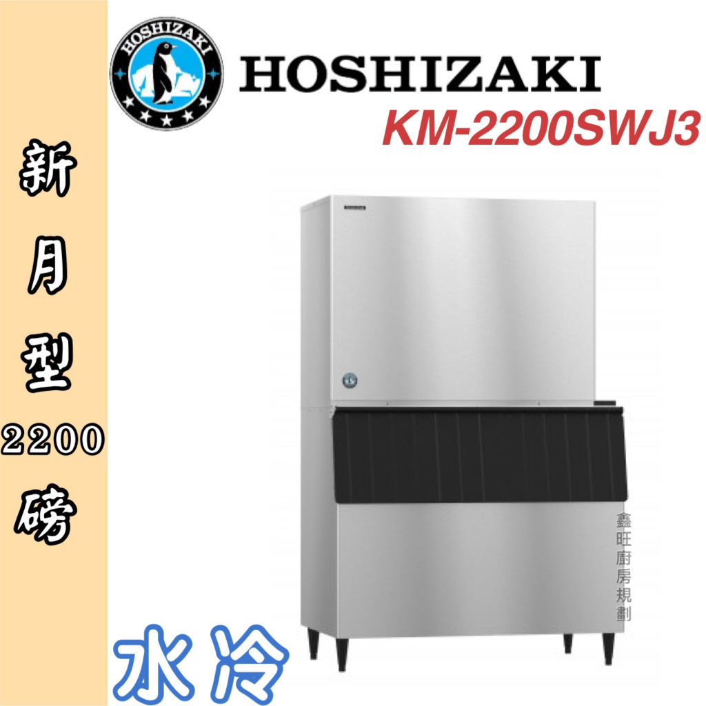 鑫旺廚房規劃_日本HOSHIZAKI 企鵝牌 2200磅新月形冰製冰機/製冰機/水冷/新月型