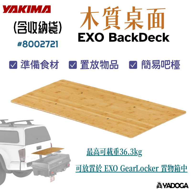 【野道家】YAKIMA 木質桌面 後甲板 EXO BackDeck 8002721