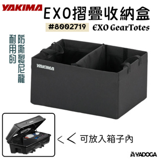 【野道家】YAKIMA EXO摺疊收納盒 EXO GearTotes 8002719