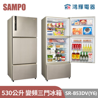 鴻輝電器 | SAMPO聲寶 SR-B53DV(Y6) 530公升 變頻三門冰箱