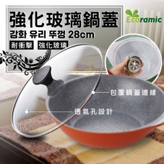 韓國 ECORAMIC 強化玻璃⬆耐衝擊 ⬆鍋蓋 (28cm)
