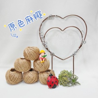 現貨❤️原色麻繩2mm[Love ling 手作]✩多肉組盆✩裝飾用品 麻繩 玻璃器皿綁線 創意手工 禮品包裝