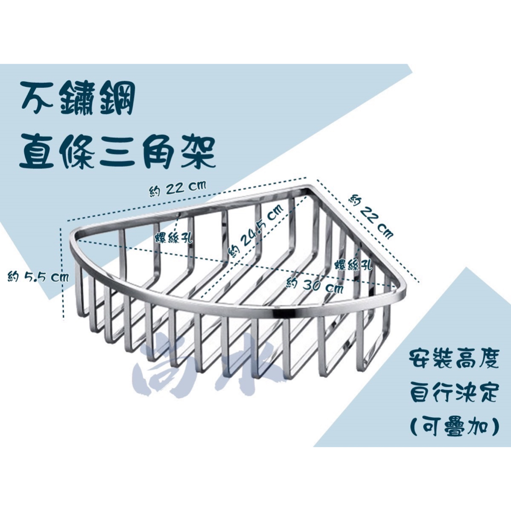 【尚水】含稅 304 不鏽鋼直條三角架 耐用 白鐵 浴室設備 置物架