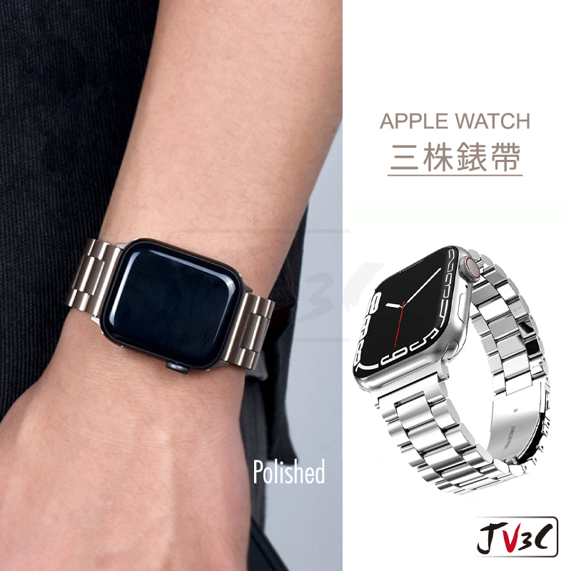 三株錶帶 不鏽鋼錶帶 適用 Apple watch 錶帶 10 9 8 7 SE 6 45 46 40 42 44 41