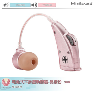 Mimitakara耳寶 6B78 助聽 電池式耳掛型助聽器-晶鑽粉 輔聽器 輔聽耳機 輔聽 助聽耳機 加強聲音 助聽器
