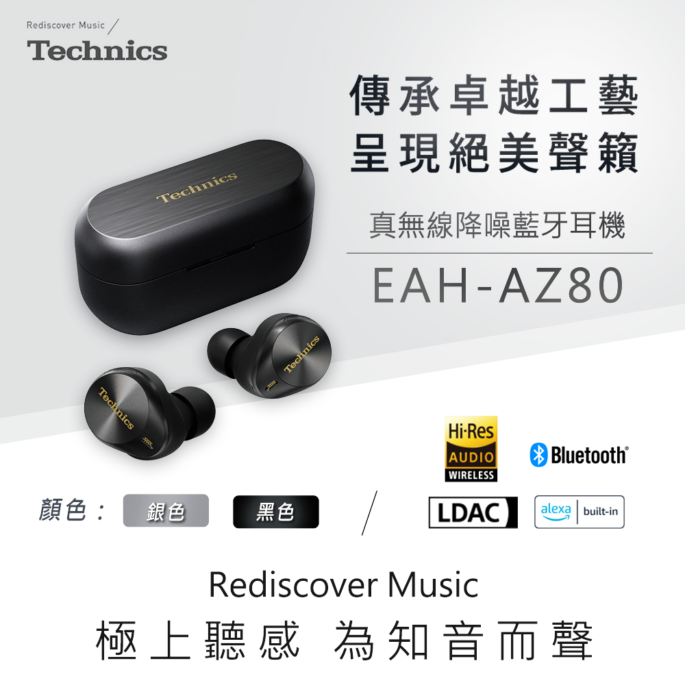 Technics EAH-AZ80 真無線降噪藍牙耳機 [黑色預購 / 銀色現貨]