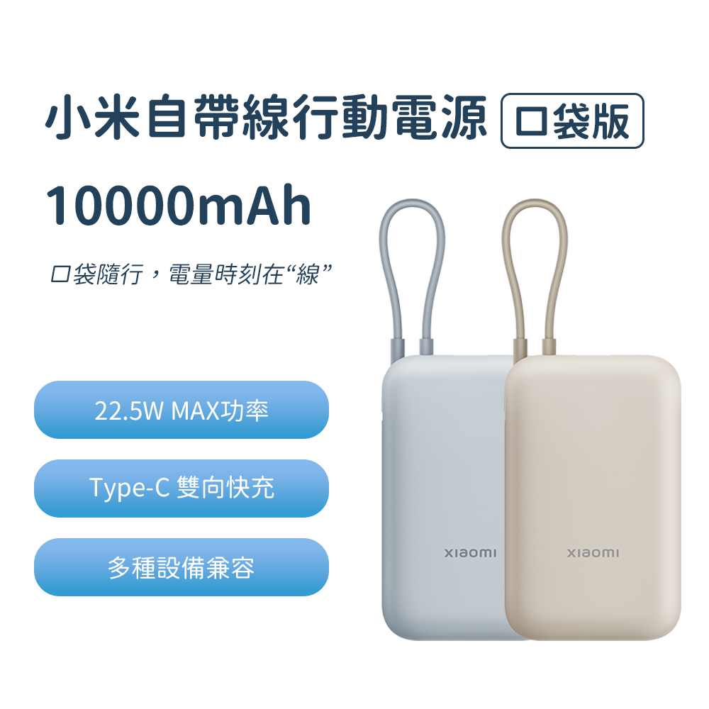 小米 自帶線 行動電源 10000mAh口袋版 type-c 雙向快充 22.5w 行動電源 充電寶 移動電源