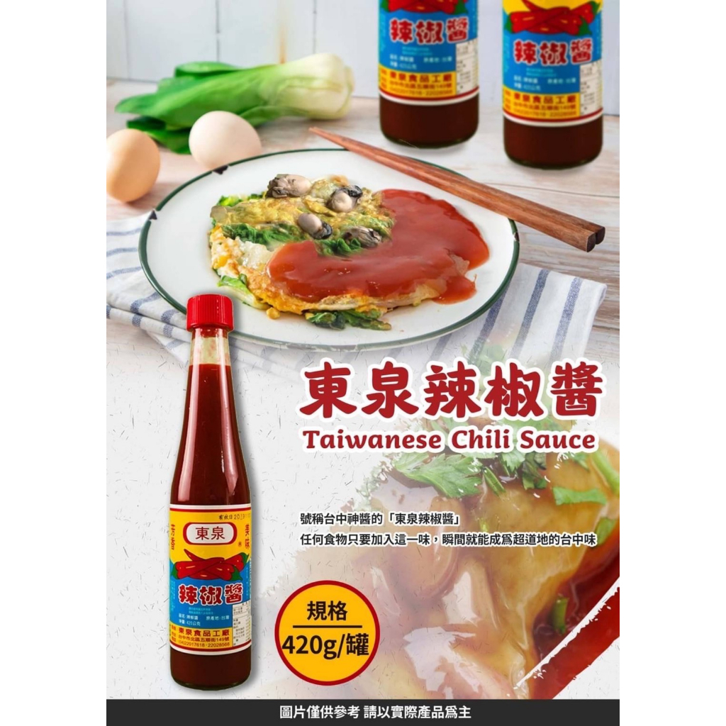 現貨效期最新🔥東泉辣椒醬420g🌶️台灣製造 史上最強 熱銷排行第一名 東泉 辣椒醬 炒麵肉燥飯必備