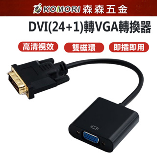 DVI-D轉VGA DVI轉VGA / DVI-D 24+1轉VGA 轉接線 DVI顯卡 轉VGA 轉接器【森森五金】