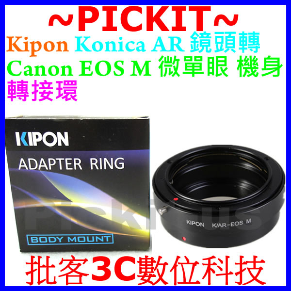 精準 KIPON Konica AR鏡頭轉佳能Canon EOS M EF-M微單眼相機身轉接環Konica-EOS M