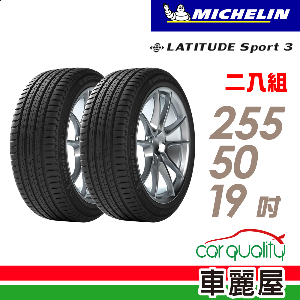 【Michelin 米其林】輪胎_米其林_LAT-SPORT3 2555019吋_MO1_二入組_送安裝(車麗屋)