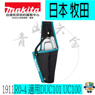 『青山六金』附發票 Makita 牧田 手持 鏈鋸機 專用槍套 1911R0-4 槍套 腰掛包 DUC101 UC100