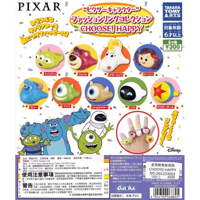 現貨 TAKARA 迪士尼 皮克斯角色戒指 三眼怪 大眼仔 熊抱哥 毛怪 奶油馬 dolly 伊芙 皮克斯球 戒指 扭蛋