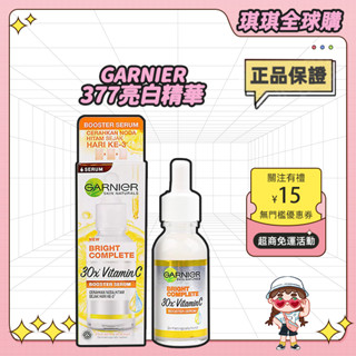 ⭐公司正貨⭐卡尼爾 GARNIER Light Complete 煙醯胺377 提亮美白精華30mL 377精華 煙醯胺