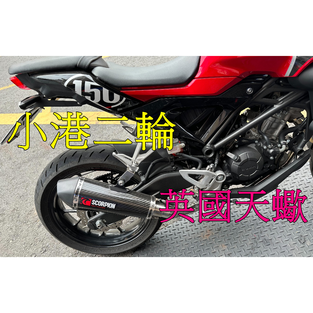 【小港二輪】現貨.英國 Scorpion  排氣管 天蠍管. 卡夢管 蠍子.CB150R.CB 150R