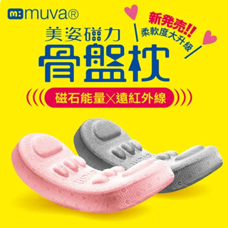 Muva-美姿磁力二代骨盤枕(能量磁石新增 改斜歸正)