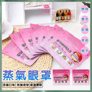 臺灣 韓國蒸氣眼罩 SPA 發熱眼罩 紓壓眼罩 舒緩眼罩 熱敷眼罩 溫熱眼罩 按摩眼罩 蒸汽眼罩 六種味道可選