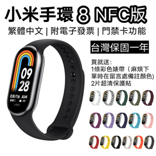 【台灣現貨】小米手環8 NFC版 附電子發票 台灣保固一年