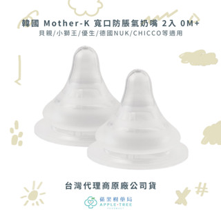 【蘋果樹藥局】 Mother-K 寬口防脹氣奶嘴 2入 0M+ 貝親/小獅王/優生/德國NUK