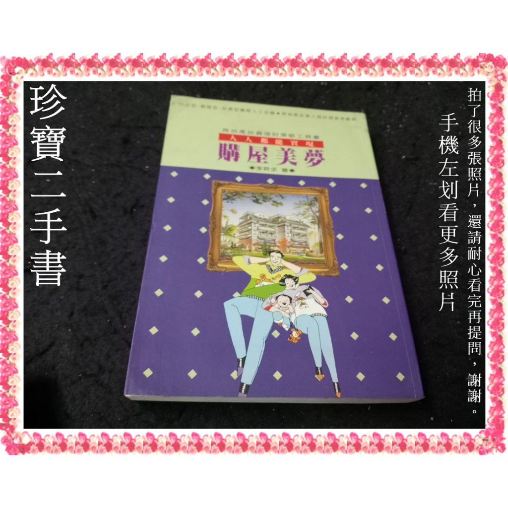 【珍寶二手書FA87】封面內頁水痕泛黃有壓痕無劃記  人人都能實現購屋美夢:9579703272│台北圖書│李昇求