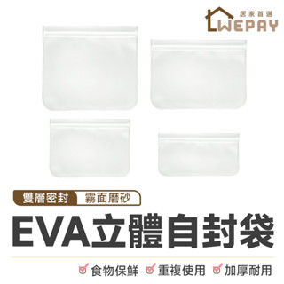 【Wepay首選】EVA矽膠食物袋 食品保鮮袋 保鮮袋 食物袋 密封袋 分裝袋 立體自封袋 食品密封袋 夾鏈袋