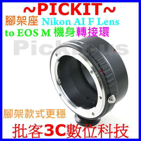精準腳架環尼康 NIKON AI F AF AI-S D鏡頭轉佳能Canon EOS M EF-M卡口微單眼相機身轉接環