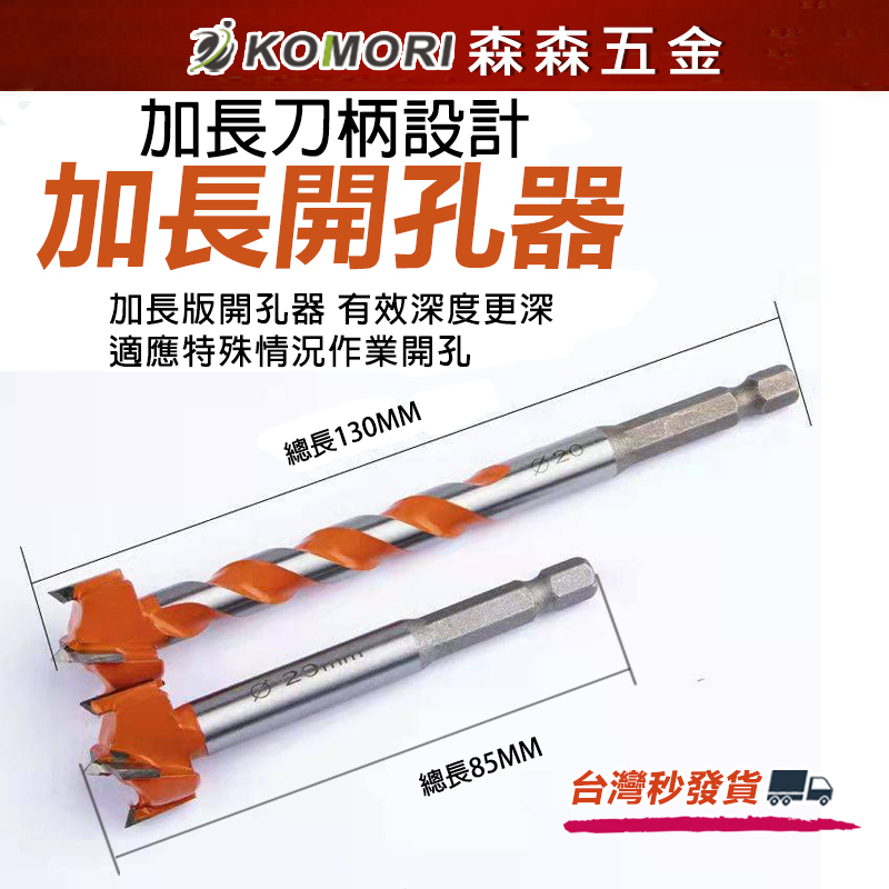 開孔器 六角柄開孔器 木工開孔器 6.35mm專業級16-25mm 加長螺旋型 木頭開孔器 木板木頭塑料【森森五金】