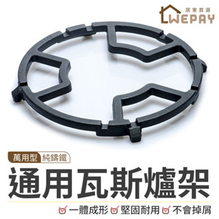 【Wepay首選】防滑鍋架 鑄鐵爐架 瓦斯爐架 爐架 鍋架 鑄鐵鍋架 小爐架 奶鍋架 輔助爐架 卡爐架 炒鍋架 小鍋架