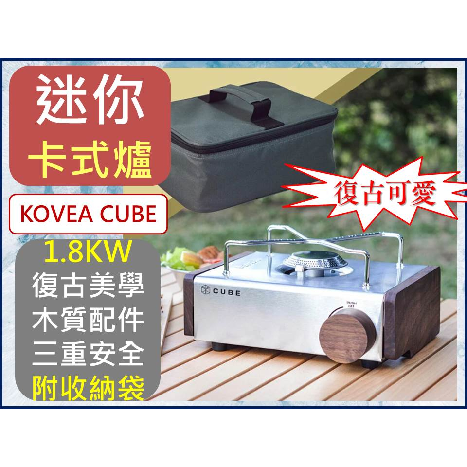 韓國 KOVEA CUBE 迷你卡式爐 超值全配組 不銹鋼 復古 胡桃木側板 黃銅旋鈕 瓦斯爐 卡式瓦斯爐 【揪好室】